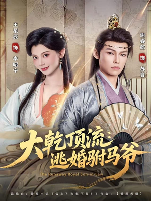 大乾顶流：逃婚驸马爷（82集）精彩短剧上线