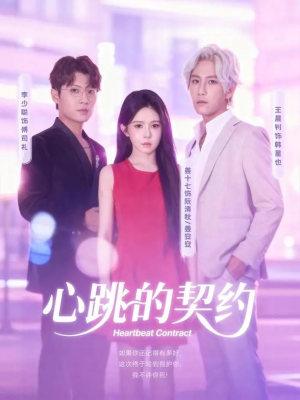 心跳的契约(60集) 心跳的契约(60集)免费在线看