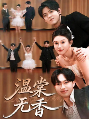 温棠无香(60集) 温棠无香(60集)免费短剧全集看