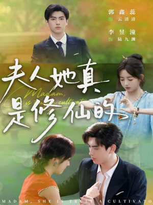 夫人她真是修仙的（70集）大结局完美收官