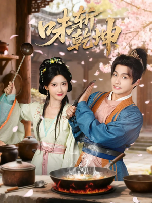 味斩乾坤（70集）西瓜短剧免费看