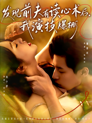 发现前夫有读心术后，我演技爆棚（78集）好看上头的短剧