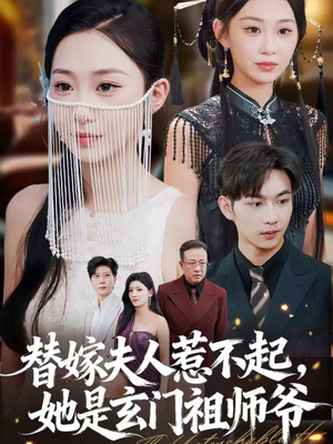 替嫁夫人惹不起，她是玄门祖师爷（49集）每天分享短剧