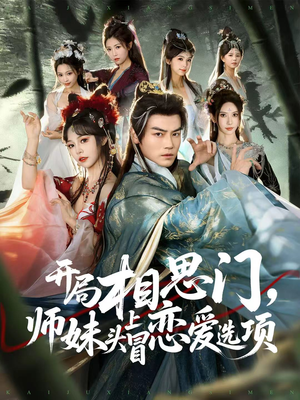 开局相思门,师妹头上冒恋爱选项(80集) 开局相思门,师妹头上冒恋爱选项(80集)上热门短剧