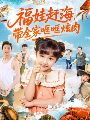 福娃赶海，带全家哐哐炫肉（71集）短剧完整版免费