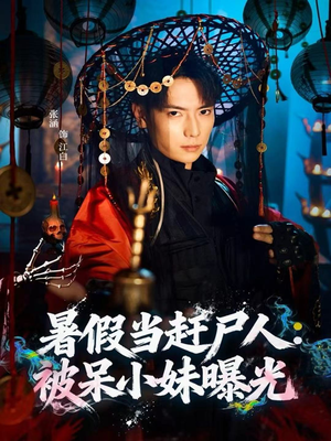 暑假当赶尸人:被呆小妹曝光(80集) 暑假当赶尸人:被呆小妹曝光(80集)短剧精彩绝伦