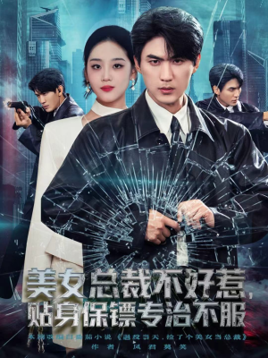 美女总裁不好惹，贴身保镖专治不服（84集）民国短剧推荐