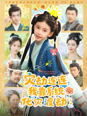灾劫连连我靠系统化灾渡劫(60集) 灾劫连连我靠系统化灾渡劫(60集)一口气看完全集
