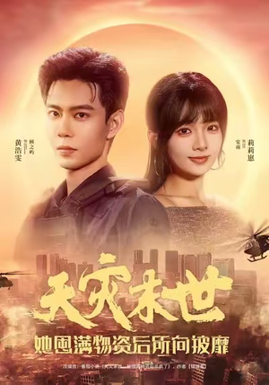 天灾末世，她屯满物资后所向披靡（81集）免费短剧看全集