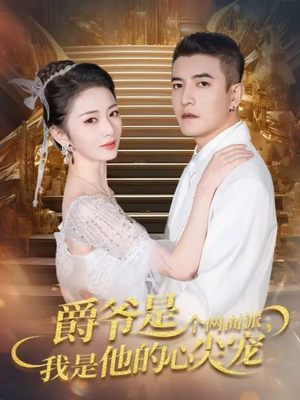 双面炽宠(65集) 双面炽宠(65集)热门短剧追到爽