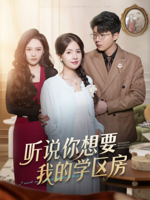 听说你想要我的学区房(60集) 听说你想要我的学区房(60集)火爆短剧来袭