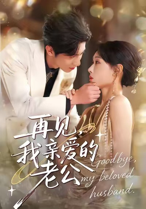 再见，我亲爱的老公（62集）去哪里看