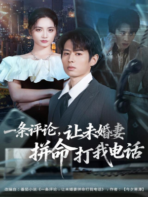 一条评论,让未婚妻拼命打我电话(60集) 一条评论,让未婚妻拼命打我电话(60集)最火爆的短剧