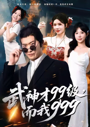武神才99级，而我999（83集）在哪里看