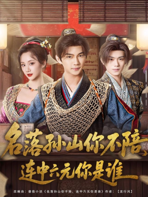 名落孙山你不陪，连中六元你是谁（81集）好看短剧分享