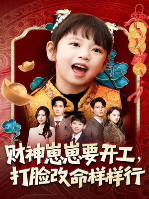 财神崽崽要开工,打脸改命样样行(80集) 财神崽崽要开工,打脸改命样样行(80集)全集一次看完