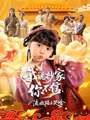 我说抄家你不信，流放路上哭啥（80集）热门短剧又来了