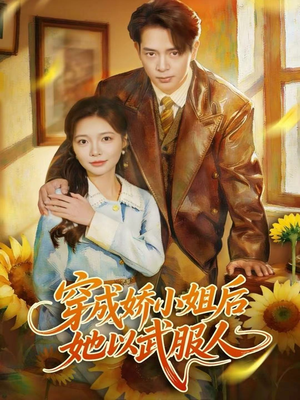 穿成娇小姐后她以武服人(80集) 穿成娇小姐后她以武服人(80集)短剧在线更新