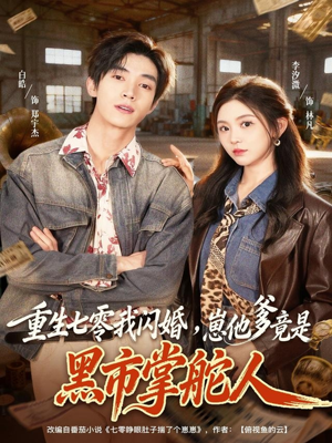 重生七零我闪婚，崽他爹竟是黑市掌舵人（76集）短剧抢先看全集