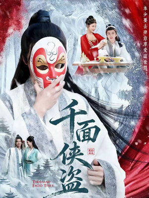 千面侠盗(105集) 千面侠盗(105集)短剧抢先看全集