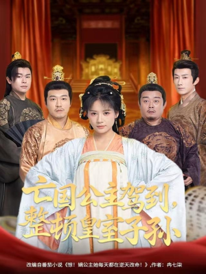 亡国公主驾到，整顿皇室子孙（77集）一口气看完全集