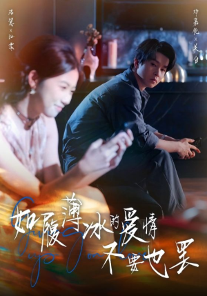 如履薄冰的爱情不要也罢（86集）高质量短剧推荐