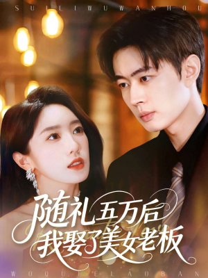 随礼五万后我娶了美女老板(97集) 随礼五万后我娶了美女老板(97集)1-102集