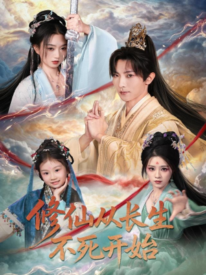 修仙从长生不死开始（80集）好看上头的短剧