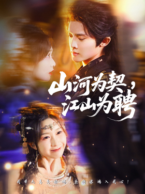 山河为契，江山为聘（67集）热播短剧免费看