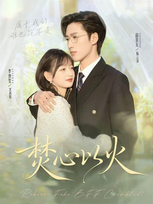 焚心以火（72集）精彩短剧后续