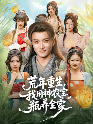 荒年重生，我用神农宝瓶养全家（82集）免费短剧完整版
