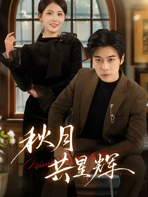 秋月共星辉（80集）每日短剧追不停