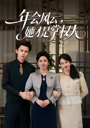 年会风云,她才是掌权人(60集) 年会风云,她才是掌权人(60集)每日短剧分享