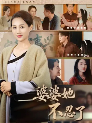 婆婆她不忍了(71集) 婆婆她不忍了(71集)一口气追完短剧