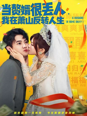 当赘婿很丢人，我在萧山反转人生（80集）女主角是谁