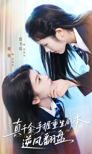 真千金手握重生剧本逆风翻盘（39集）全季一次看完