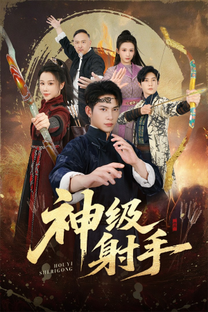 神级射手(71集) 神级射手(71集)精彩短剧后续