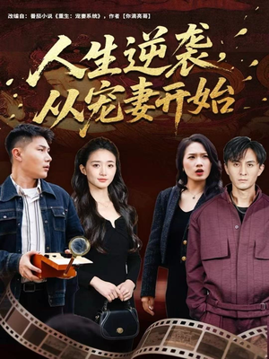 人生逆袭,从宠妻开始(80集) 人生逆袭,从宠妻开始(80集)我真的爱了