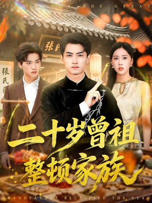 二十岁曾祖整顿家族（89集）常回家看看短剧