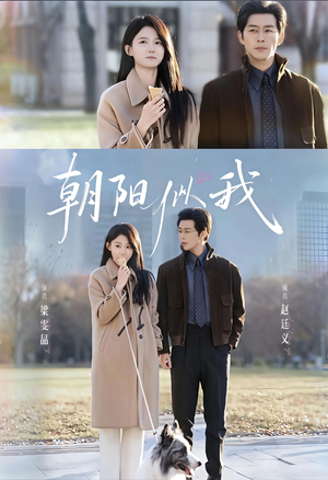 朝阳似我(81集) 朝阳似我(81集)古装热门短剧