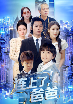 连上了爸爸（44集）越看越好看短剧