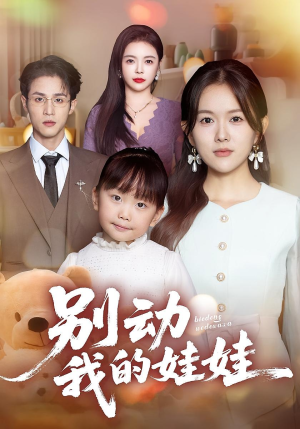 别动我的娃娃（45集）新短剧推荐