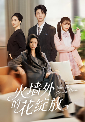 火墙外的花绽放（49集）短剧精彩绝伦