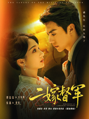 二嫁督军(63集) 二嫁督军(63集)精彩热门短剧