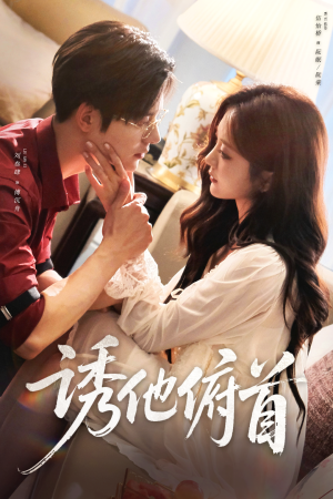 诱他俯首（63集）一起看短剧