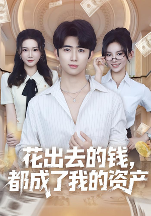 花出去的钱都成了我的资产（80集）全集都在这里了