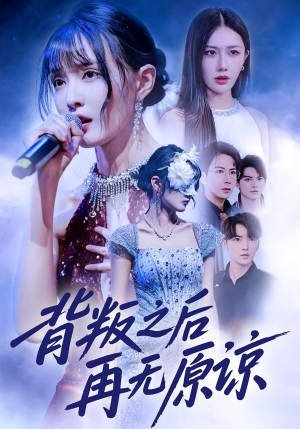 背叛之后再无原谅（82集）短剧片段推荐