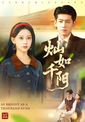 灿如千阳(86集) 灿如千阳(86集)短剧推荐分享