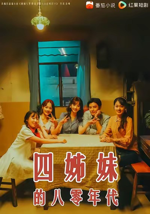 四姊妹的八零年代（60集）精彩短剧看全集