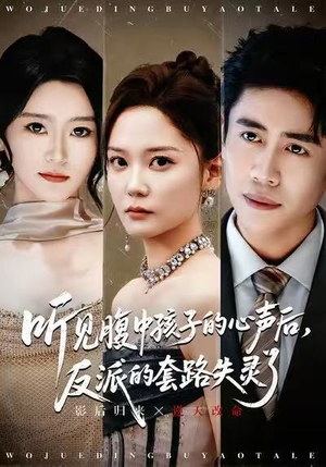 听见腹中孩子的心声后，反派的套路失灵了（80集）第二季